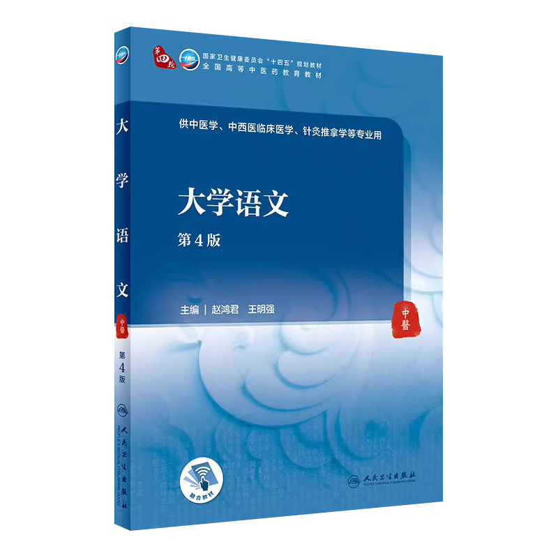 大学语文第4版赵鸿君王明强