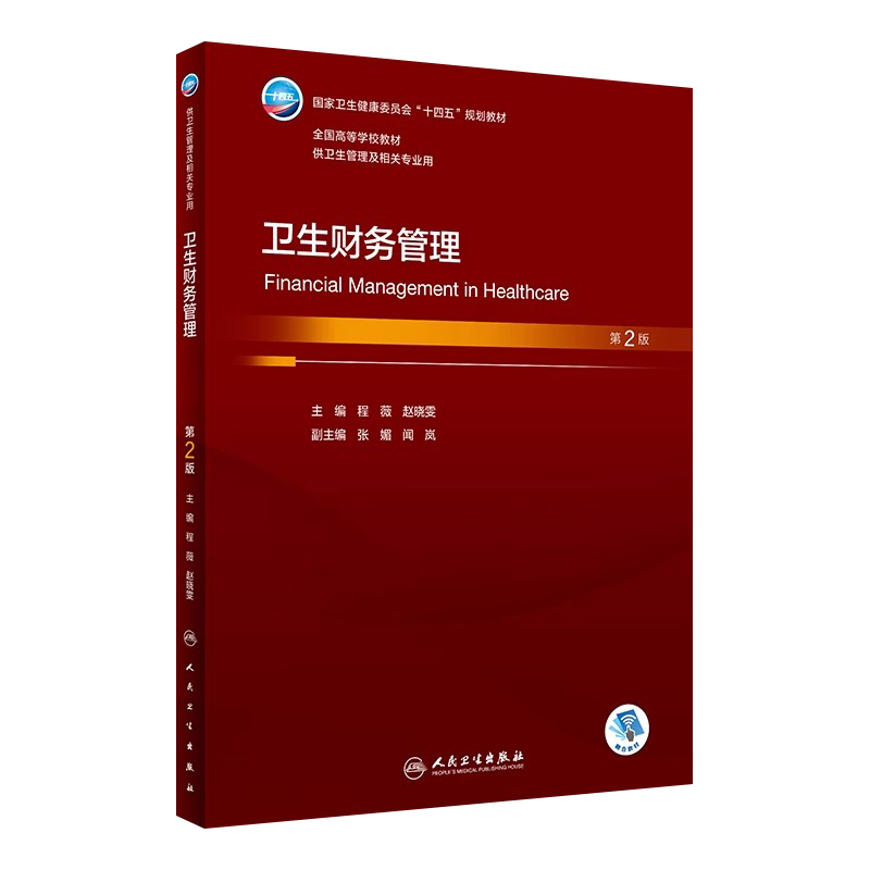 卫生财务管理第2版程薇赵晓雯