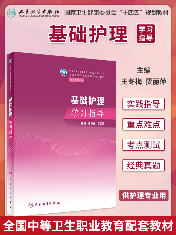 基础护理学习指导 王冬梅 贾丽萍主编 十四五规划教材 全国中等卫生职业教育配套教材 供护理专业用 人民卫生出版社9787117352499