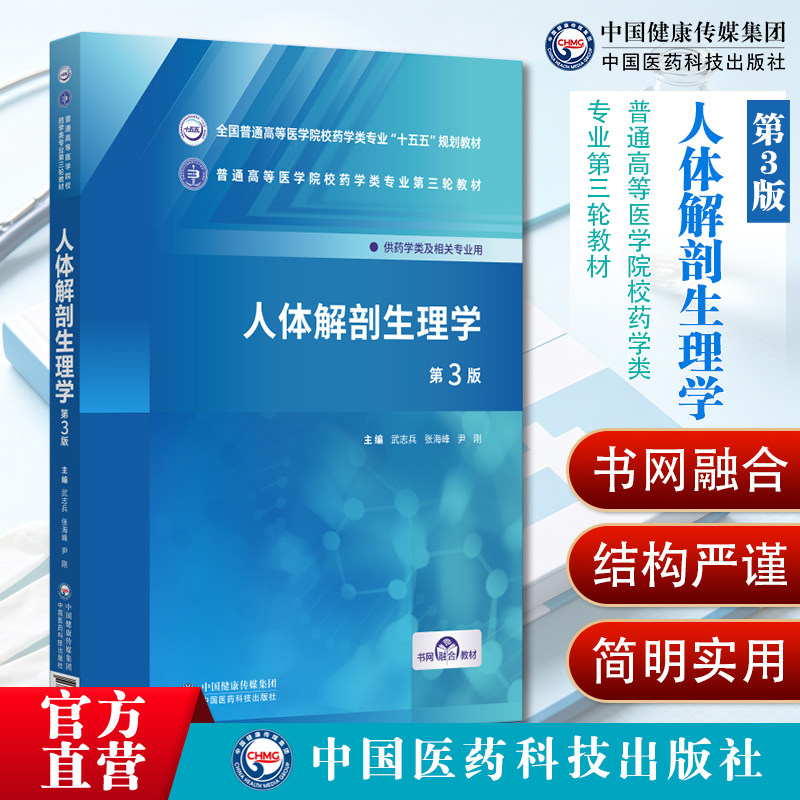 人体解剖生理学第3版武志兵