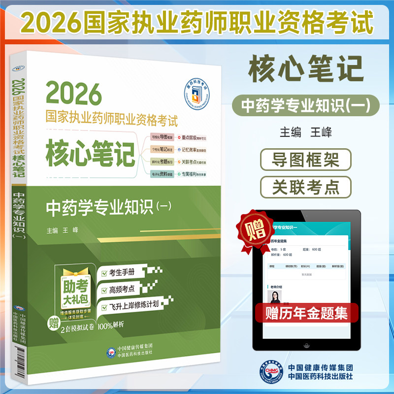 2026执业药师考试核心笔记中药学