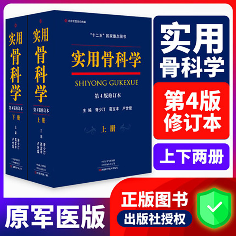 正版现货 实用骨科学 第4版四版修订本上下册 胥少汀 葛宝丰 骨科学医生工具书原人民军医版 积水潭坎贝尔骨科学 河南科学技术出版属于什么档次？