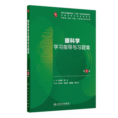 眼科学学习指导与习题集第2版