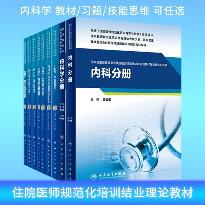 内科学内分泌代谢心血管血液肾脏内科风湿免疫科呼吸与危重症医学感染科技能思维书 第2二版 住院医师规范化培训规划教材 人卫规培