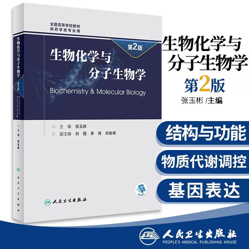 生物化学与分子生物学 第2版 全国高等学校教材 供药学类专业用 2019年改革创新教材 张玉彬 主编 9787117282970 人民卫生出版社 书籍/杂志/报纸 药学 原图主图