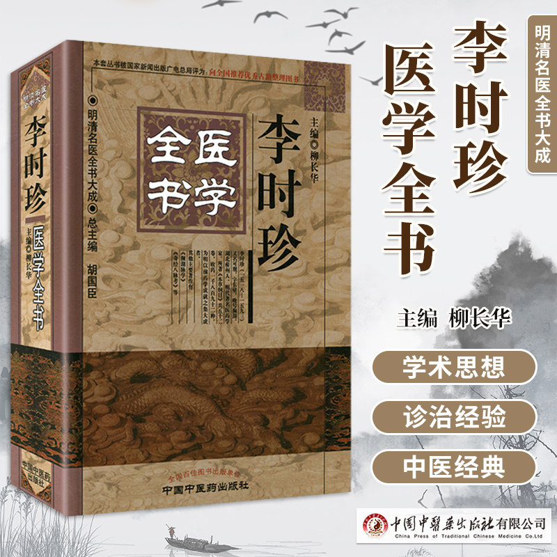 明清名医全书大成李时珍医学全书