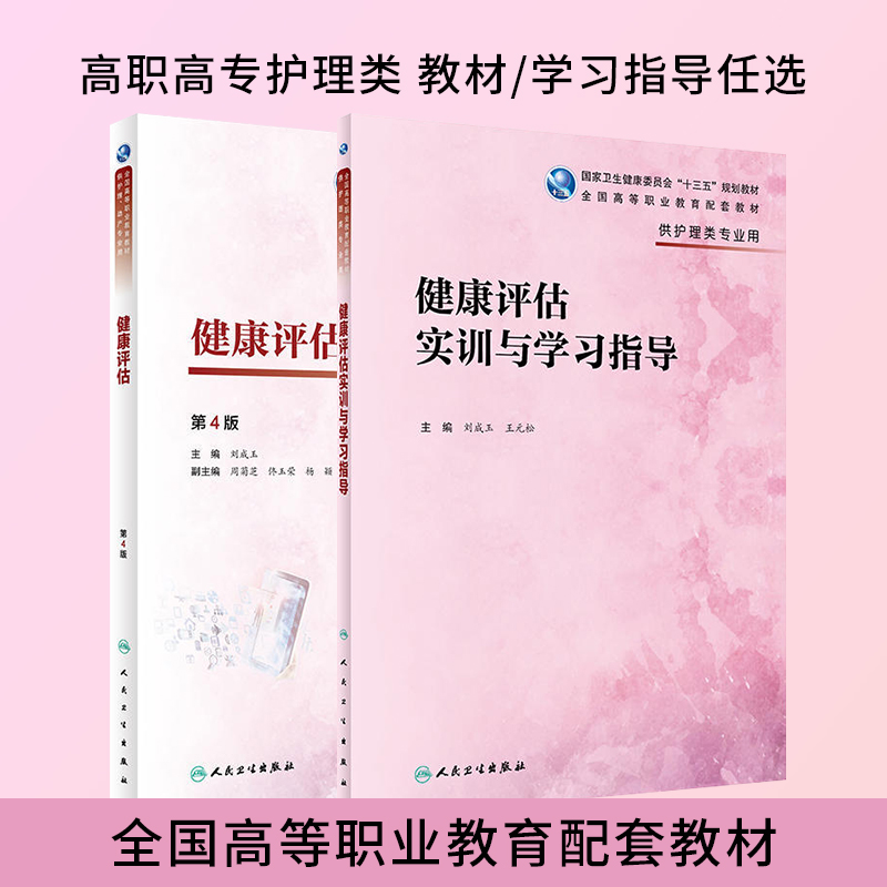 健康评估第4版/健康评估实训与学习指导刘成玉全国高等职业教育教材教辅供护理助产专业用十三五规划教材习题集人民卫生出版社-封面