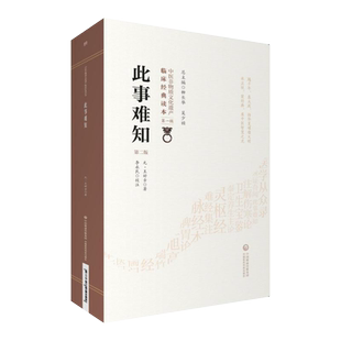 此事难知第2版第二版中医非物质文化遗产临床经典读本第一辑王好古中医临床经典医论著作临床辨证治法伤寒六经 中国医药科技出版社
