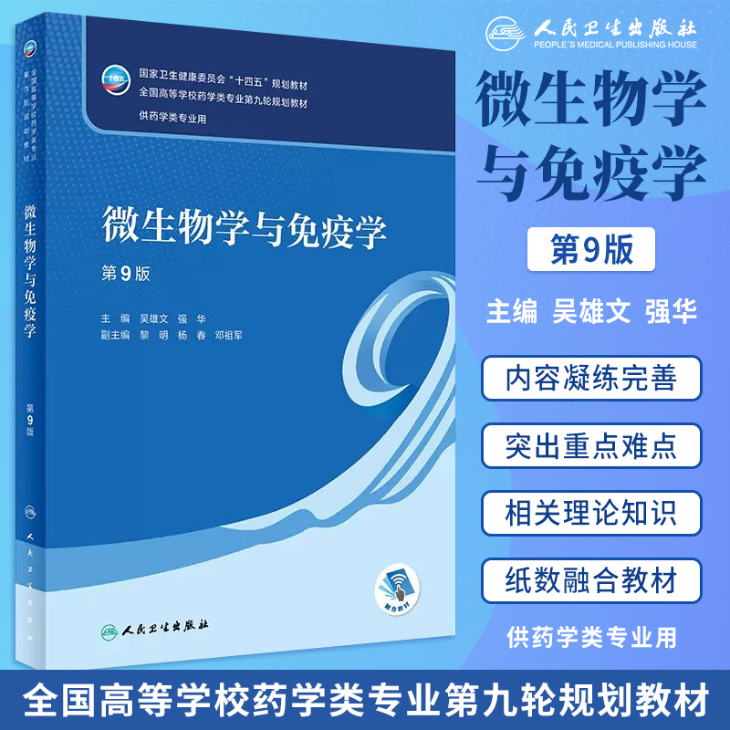 微生物学与免疫学第9版本科药学