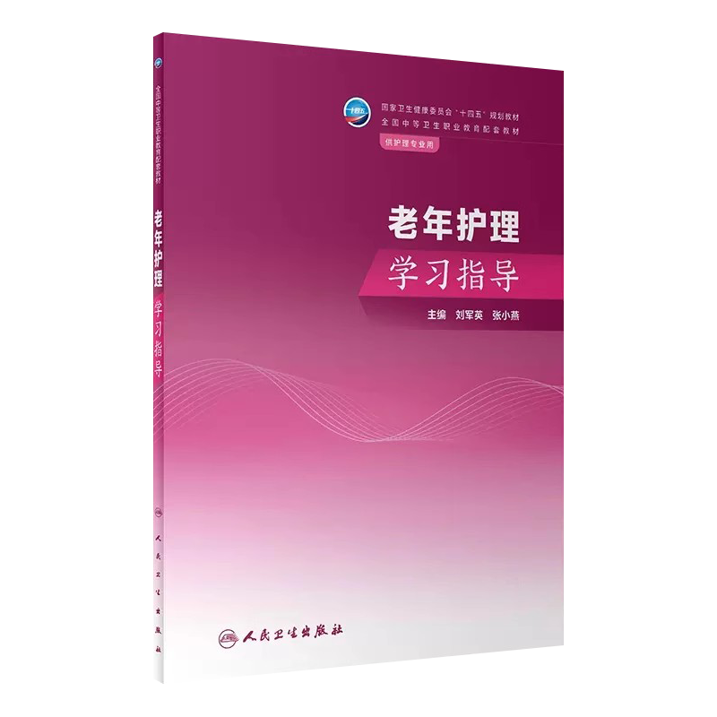 老年护理学习指导刘军英