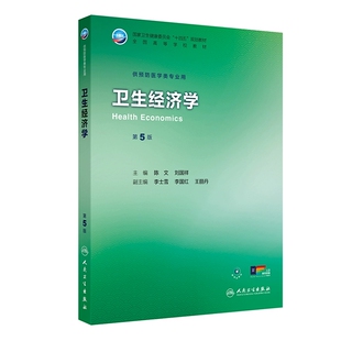 新版卫生经济学第5班第五版陈文刘国祥全国高等学校教材本科预防医学专业十四五规划教材配增值大学本科教育教材人民卫生出版社
