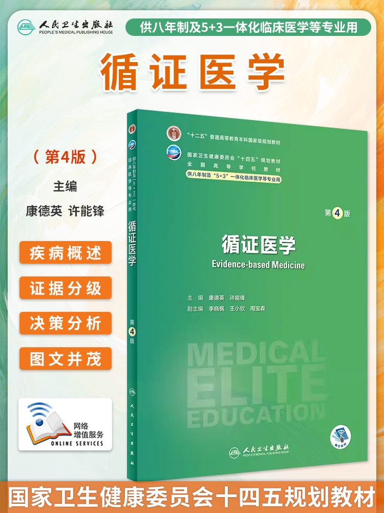 循证医学第4版八年制临床教材