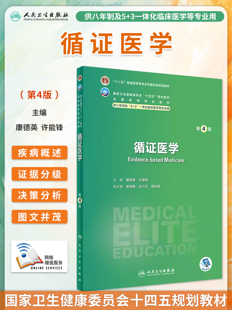 8年制循证医学第四4版人卫内科外科病理生理药理眼科神经病诊断学局部系统解剖预防医学研究生电子版人民卫生出版社八临床医学教材