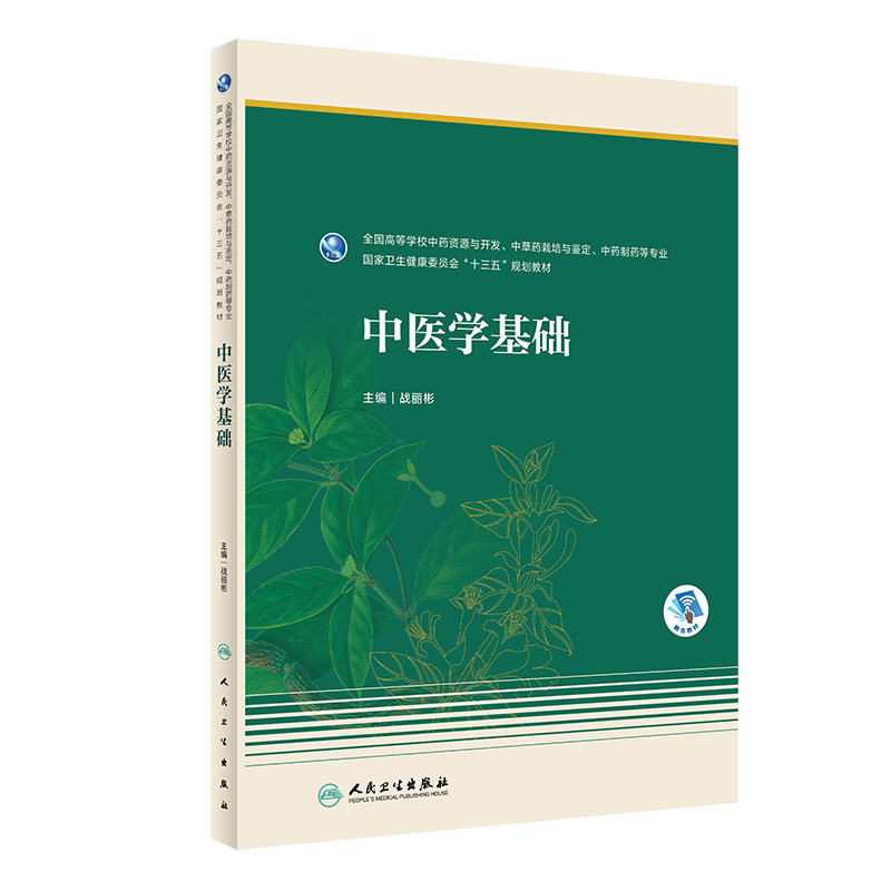 中医学基础战丽彬主编