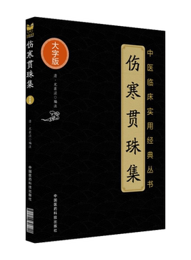 中医临床实用经典丛书大字版