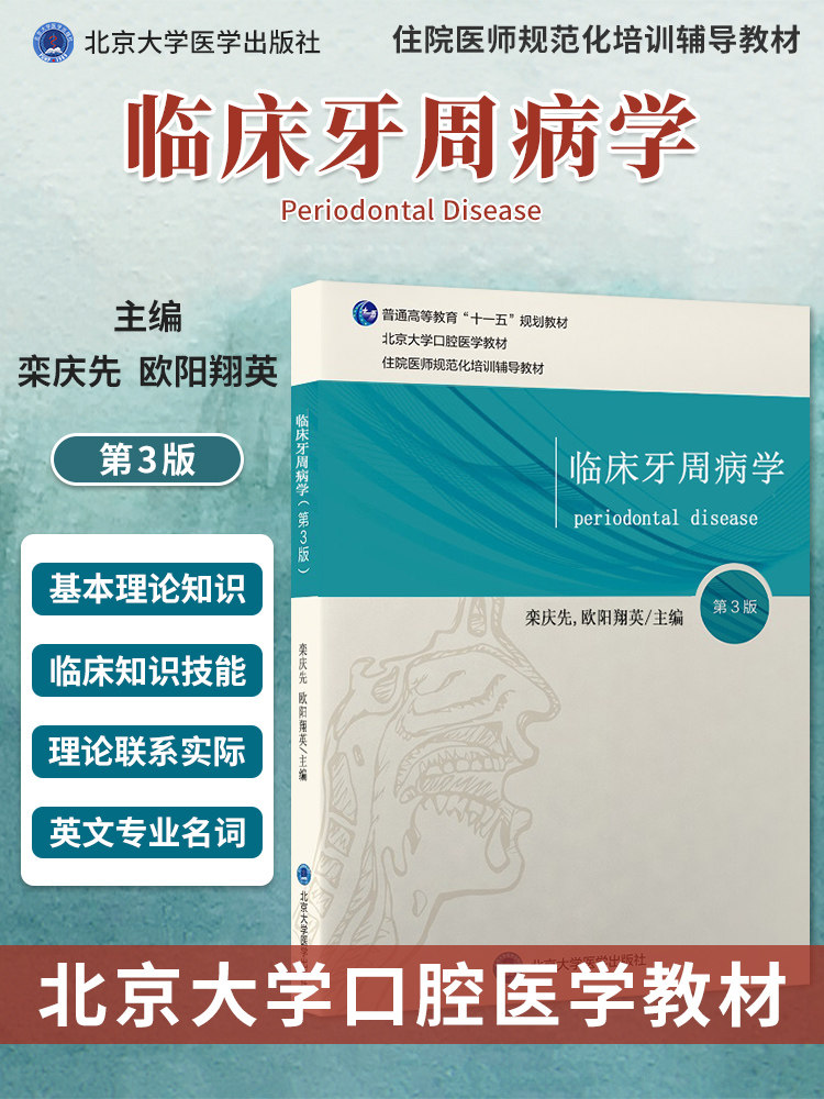 临床牙周病学 第3版 栾庆先 欧阳翔英主编 北京大学口腔医学教材 住院医师规范化培训辅导教材北京大学医学出版社 9787565923692
