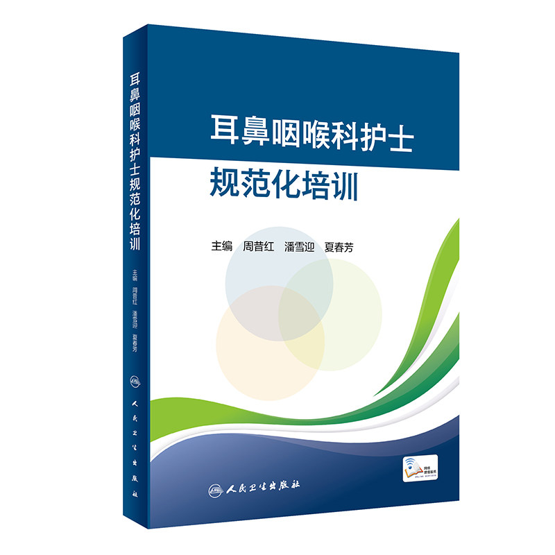 耳鼻咽喉科护士规范化培训