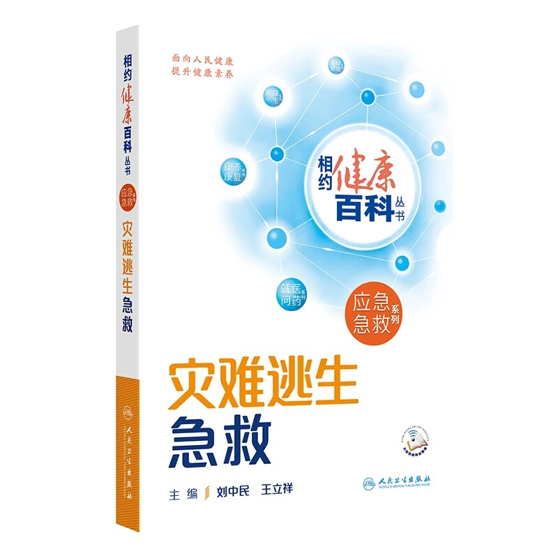 灾难逃生急救相约健康百科丛书