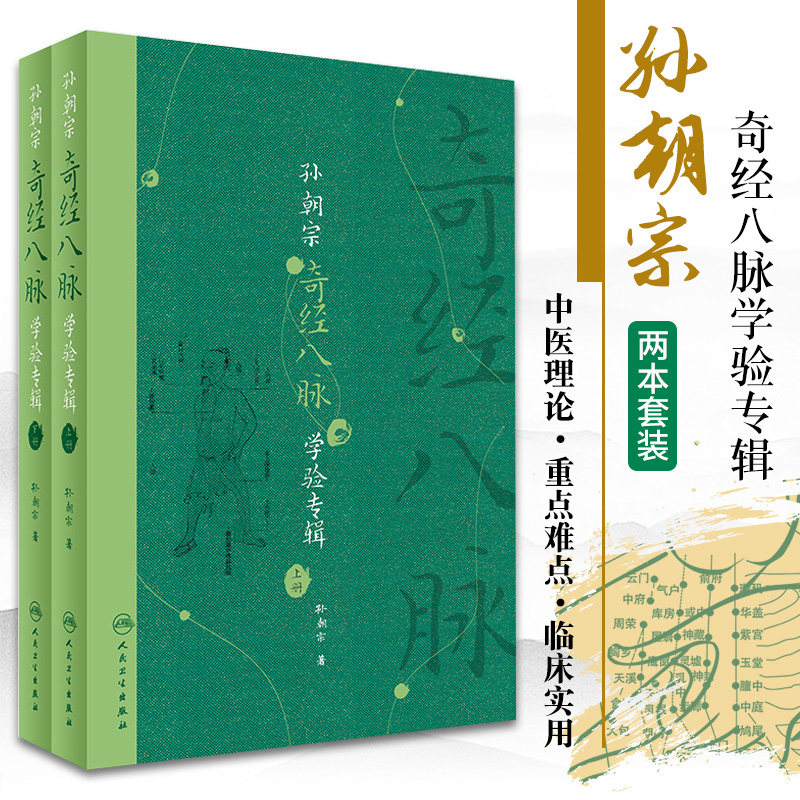孙朝宗奇经八脉学验专辑上下册