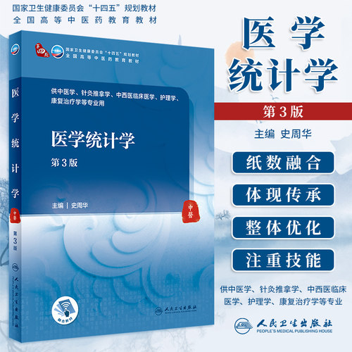 医学统计学第3版本科中医教材