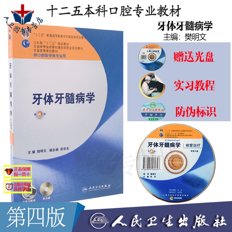 正版 牙体牙髓病学 第4版第四版 附光盘含实习教程 樊明文 供口腔医学类专业本科第七轮教材 考研口腔医师考试教材 人民卫生出版社