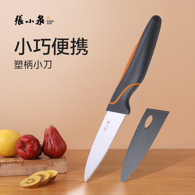 张小泉水果刀宿舍用学生小刀带套便携水果削皮刀不锈钢安全刀具