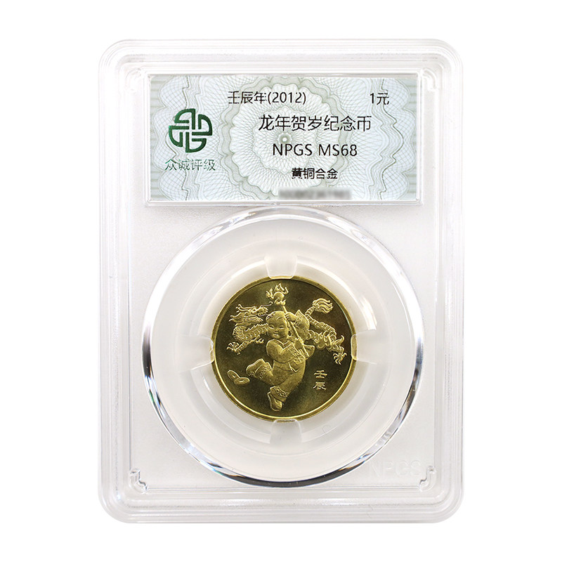 2012年龙年纪念币 第一轮生肖贺岁币 众诚评级