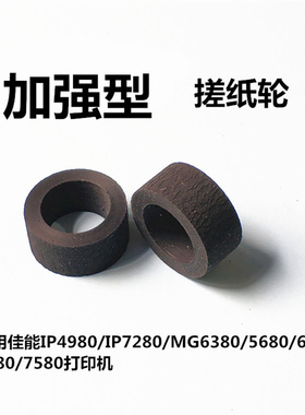 适用佳能ip4980 7280mg7580 7780 7180 5680 5380 6180 898搓纸轮