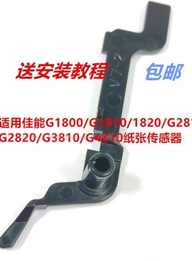 佳能G1810G3820G3800G2810G3810IP2780MG2580MX328进纸传感器臂杆