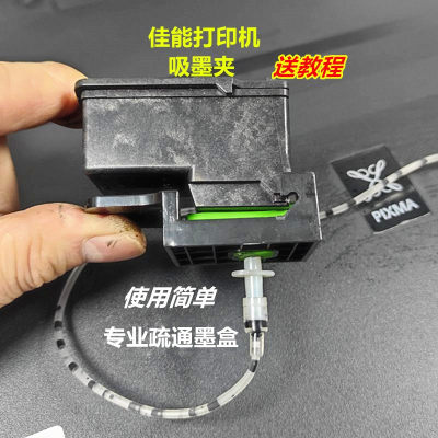 打印机吸墨夹PG845墨盒排空气