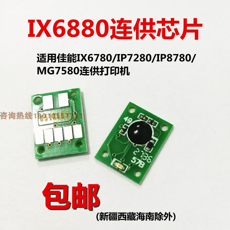 IX6780Á¬¹©Ð¾Æ¬ÊÊÓüÑÄÜIP7280 IP8780 MG7580´òÓ¡»ú 850 851Ä«ºÐ