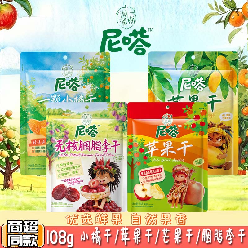 溜溜梅尼嗒果干108g*4袋无核胭脂李干小橘干苹果干芒果干厚切果干