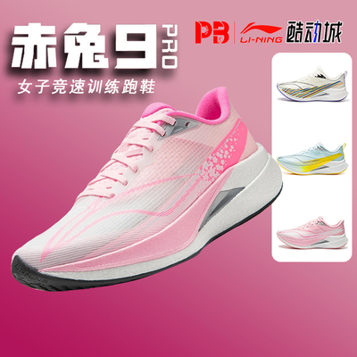 李宁女赤兔9PRO透气减震跑鞋
