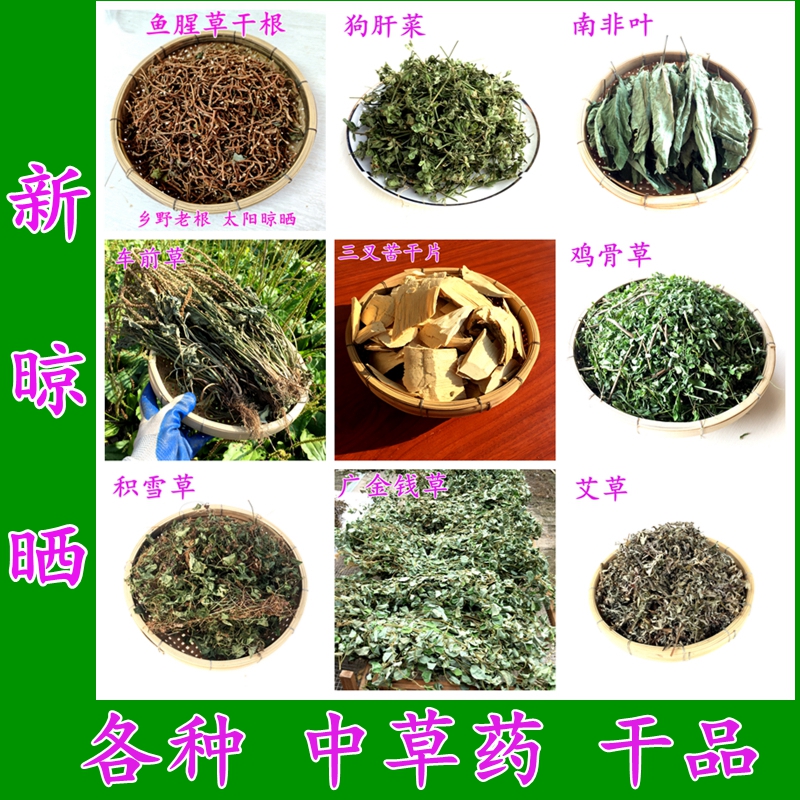 乡村中草药干品 各种新鲜晾晒中药干货煲汤煮水泡茶药食两用草药