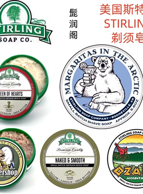 美国斯特林剃须膏stirling  Soap剃须皂 男士手动剃须皂