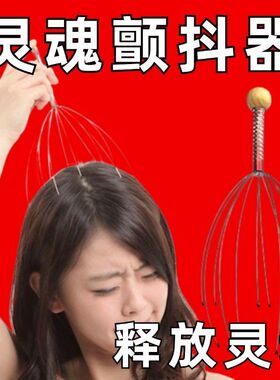 头部按摩器挠头八爪鱼头皮器非灵魂提取器神器头疗头疼缓解五爪