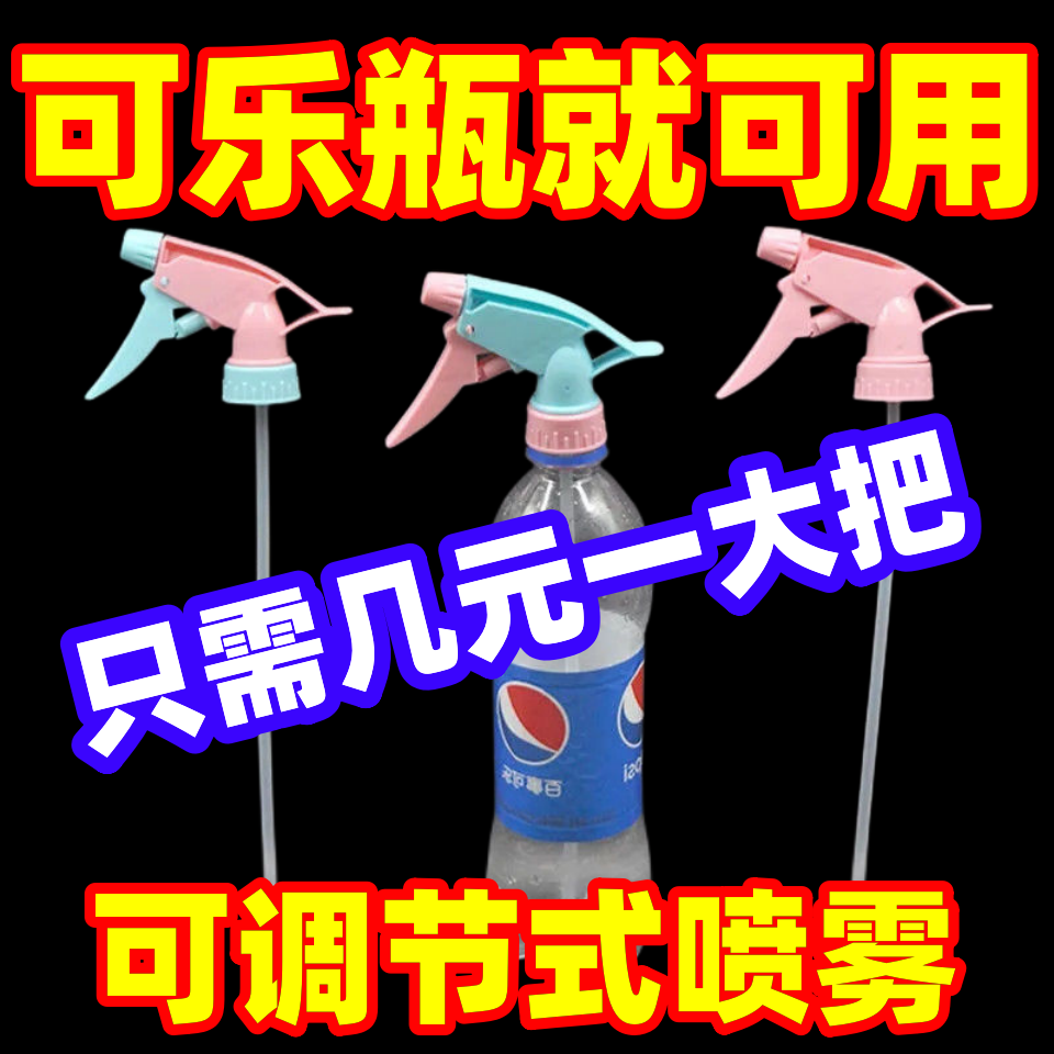 喷壶喷头浇花喷雾器可乐雪碧饮料瓶通用喷壶配件喷嘴喷壶喷雾壶