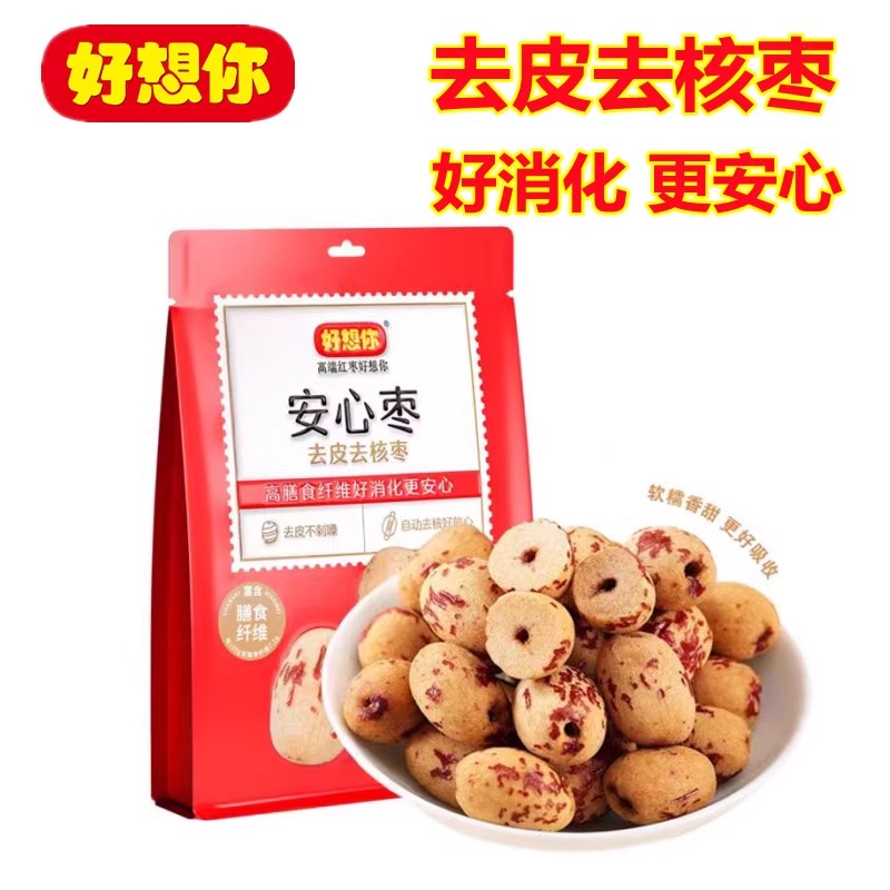 好想你安心枣一级去皮去核免洗
