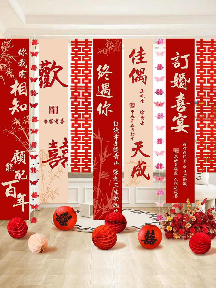订婚布置背景墙装饰条幅定制长喜字新中式定亲高级感家里场景挂布