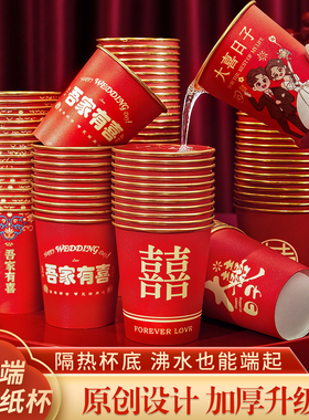 结婚纸杯一次性加厚喜杯子婚宴乔迁家用订婚婚礼敬茶红色喜庆水杯
