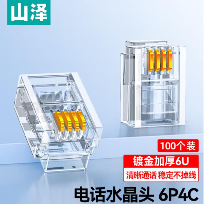 山泽水晶头电话头加厚