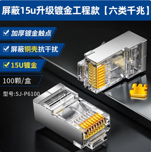 山泽六类屏蔽网络水晶头