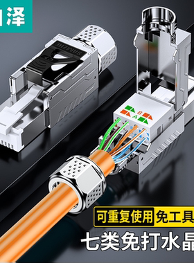 山泽免压打水晶头七类八类50U锌合金MDC72/73/63 MDC83/82 PMD71