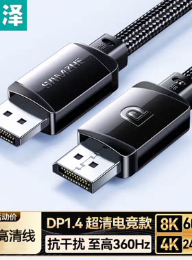 山泽DP线1.4版棉网高清8K公对公连接线2/5米 DPO-15/30 SDP30/20