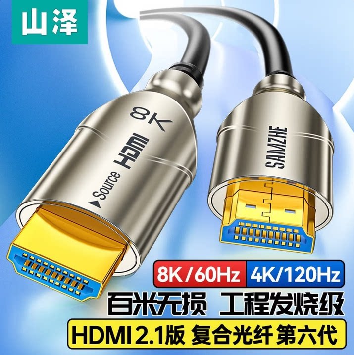 山泽8K光纤HDMI线2.1版发烧级工程连电视50米EGH20/10/30m20米4K