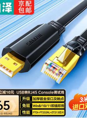 山泽Console调试线USB转RJ45控制线交换机转换线UR02/04 TR18/30