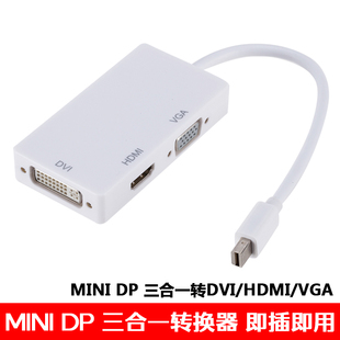 迷你DP转VGA/HDMI/DVI转换器三合一苹果雷电接口接电视显示器投影