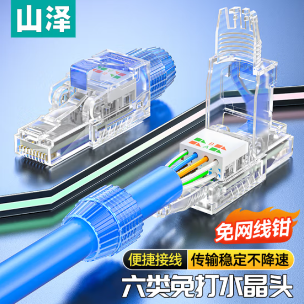 山泽免打水晶头超五类六类七类