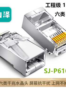 山泽六类屏蔽网络水晶头CAT6 SJ-P66100  PW6100 XWJ6100U PB6010