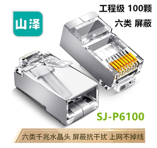 XWJ6100U 山泽六类屏蔽网络水晶头CAT6 PW6100 P66100 PB6010